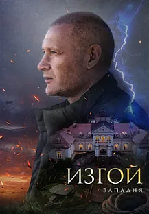 Изгой 5 сезон. Западня (2025) смотреть онлайн