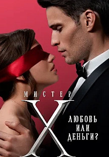 Мистер Х (2022) смотреть онлайн