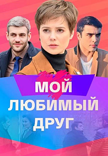 Мой любимый друг (2021) смотреть онлайн