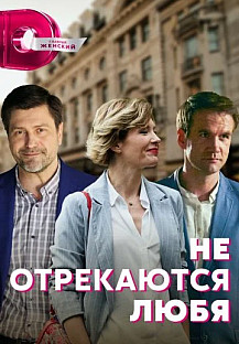 Не отрекаются любя (2021) смотреть онлайн