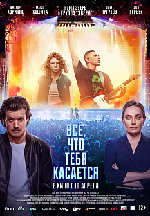 Всё, что тебя касается (2025) смотреть онлайн