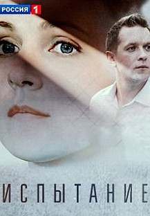 Испытание 2 (2024) смотреть онлайн