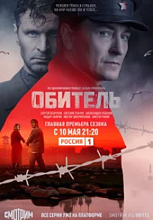 Обитель (2021) смотреть онлайн