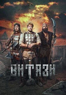 Витязи 2 (2025) смотреть онлайн