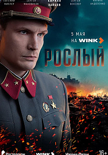 Рослый (2025) смотреть онлайн
