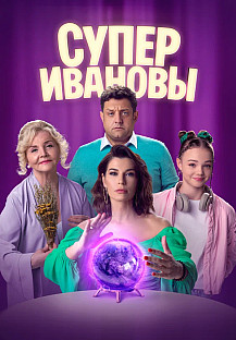 СуперИвановы (2023 – 2024) смотреть онлайн
