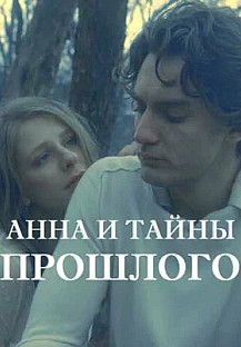 Анна и тайна прошлого (2022) смотреть онлайн