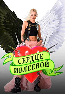 Сердце Ивлеевой (2022) смотреть онлайн