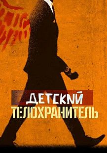 Детский телохранитель (2021) смотреть онлайн