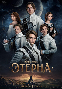 Этерна (2025) смотреть онлайн