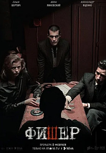Фишер (2023) смотреть онлайн