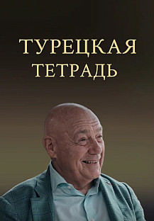 Турецкая тетрадь (2024) смотреть онлайн