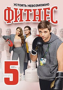 Фитнес 5 сезон (2021) смотреть онлайн