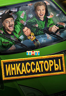 Инкассаторы (2025) смотреть онлайн