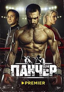Панчер (2024) смотреть онлайн