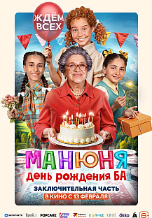 Манюня: День рождения Ба (2025) смотреть онлайн