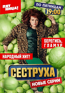 Сеструха-2 (2024) смотреть онлайн