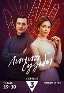 Линия судьбы (2025) смотреть онлайн