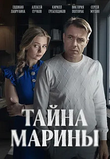 Тайна Марины (2025) смотреть онлайн