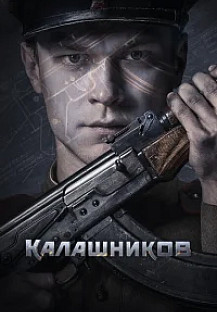 Калашников (2020) смотреть онлайн