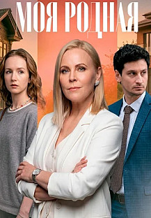 Моя родная Сериал 2026 смотреть онлайн