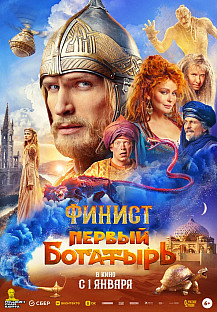 Финист. Первый богатырь (2025) смотреть онлайн