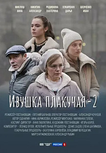 Ивушка плакучая 2 (2025) смотреть онлайн