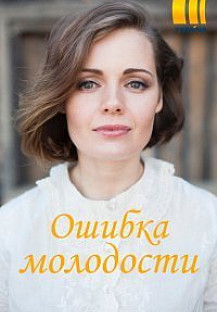 Ошибки молодости (2021) смотреть онлайн