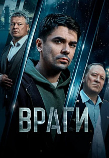 Враги Сериал 2026 смотреть онлайн