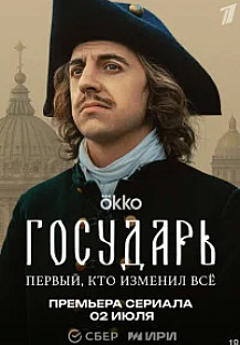 Государь (2025) 5-6 серия смотреть онлайн