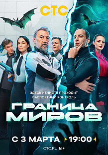 Граница миров (2025) смотреть онлайн