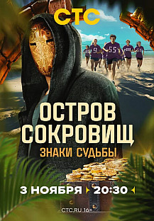 Остров сокровищ. Знаки судьбы (2024-2025) смотреть онлайн