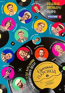 Одесский пароход (2020) смотреть онлайн