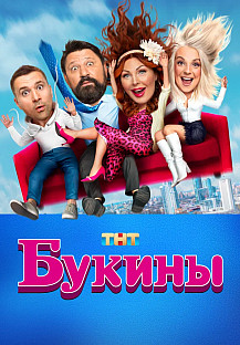 Букины (2023) смотреть онлайн