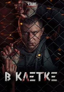 В клетке 1-2 (2020-2021) смотреть онлайн