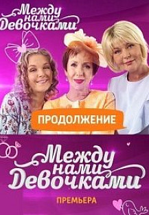 Между нами девочками 2 сезон (2018) смотреть онлайн