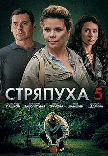Стряпуха 5 Сезон Охота на ведьм (2025) смотреть онлайн