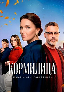 Кормилица Сериал 2026 смотреть онлайн