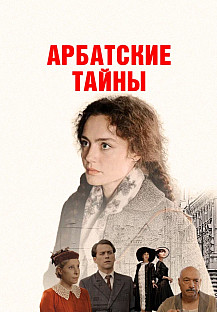 Арбатские тайны (2025) смотреть онлайн