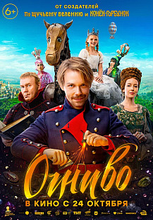 Огниво (2024) смотреть онлайн
