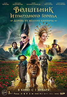 Волшебник Изумрудного города. Дорога из жёлтого кирпича (2025) смотреть онлайн