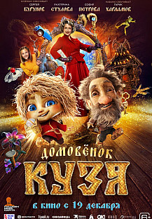Домовенок Кузя (2024) смотреть онлайн