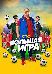 Большая игра (2018) смотреть онлайн