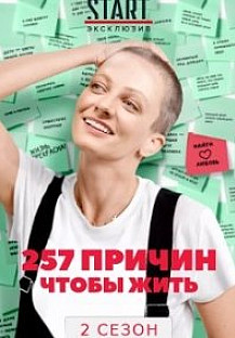 257 причин, чтобы жить 2 сезон (2021) смотреть онлайн