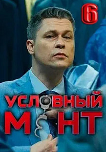 Условный мент 6 (2024-2025) смотреть онлайн