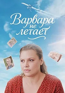 Варвара не летает (2025) смотреть онлайн