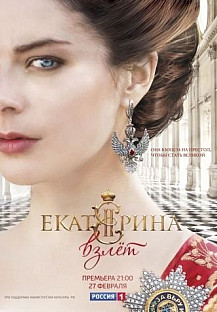 Екатерина 2 сезон: Взлет (2017) смотреть онлайн