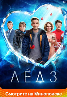 Лёд 3 (2024) смотреть онлайн