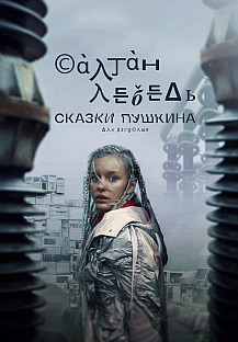 Сказки Пушкина. Для взрослых (2021) смотреть онлайн