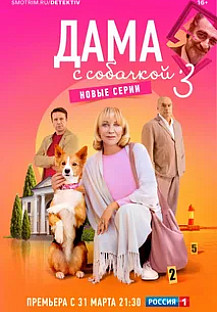 Дама с собачкой - 3. Новые серии (2025) смотреть онлайн
